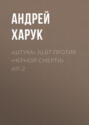 «Штука» Ju. 87 против «Черной смерти» Ил-2