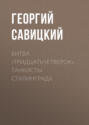 Битва "тридцатьчетверок". Танкисты Сталинграда