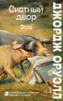 Электронная книга «Скотный двор. Эссе» – Джордж Оруэлл
