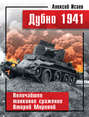 Электронная книга «Дубно 1941. Величайшее танковое сражение Второй мировой» – Алексей Исаев