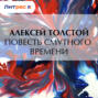 Повесть смутного времени