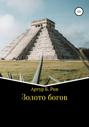Золото богов Золото богов
