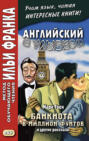 Английский с улыбкой. Марк Твен. Банкнота в миллион фунтов и другие рассказы = Mark Twain. The Million Pound Bank Note and other stories