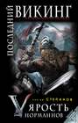 Последний викинг. Ярость норманнов