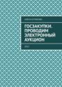 Госзакупки. Проводим электронный аукцион. 2023