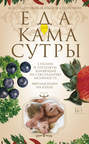 Электронная книга «Еда для камасутры. Все о здоровой жизни и кулинарии» – И. С. Пигулевская