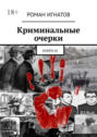 Криминальные очерки. Книга III