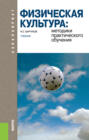 Физическая культура: методики практического обучения (для бакалавров). (Бакалавриат). Учебник.