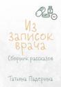 Сборник рассказов «Из записок врача»