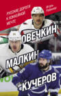 Электронная книга «Овечкин, Малкин, Кучеров. Русские дороги к хоккейной мечте» – Игорь Рабинер
