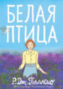Белая птица