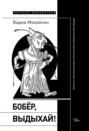 Бобёр, выдыхай! Заметки о советском анекдоте и об источниках анекдотической традиции Бобёр, выдыхай! Заметки о советском анекдоте и об источниках анекдотической традиции