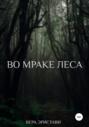 Во мраке леса