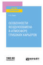 Особенности воздухообмена в атмосфере глубоких карьеров. Учебное пособие для вузов