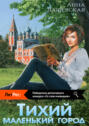 Тихий маленький город Тихий маленький город