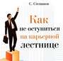 Как не оступиться на карьерной лестнице