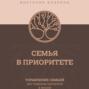 Семья в приоритете. Управление семьей как главным проектом в жизни