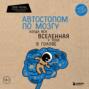 Аудиокнига «Автостопом по мозгу. Когда вся вселенная у тебя в голове» – Елена Белова