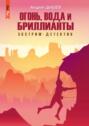 Огонь, вода и бриллианты Огонь, вода и бриллианты