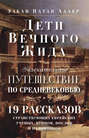 Дети Вечного Жида, или Увлекательное путешествие по Средневековью