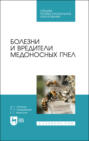 Электронная книга «Болезни и вредители медоносных пчел. Учебное пособие для СПО» – Д. Г. Латыпов