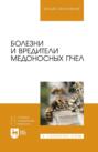 Электронная книга «Болезни и вредители медоносных пчел. Учебное пособие для вузов» – Д. Г. Латыпов