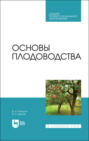 Электронная книга «Основы плодоводства. Учебное пособие для СПО» – В. И. Копылов