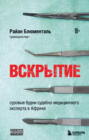 Вскрытие: суровые будни судебно-медицинского эксперта в Африке