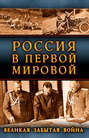 Электронная книга «Россия в Первой Мировой. Великая забытая война» – Сборник