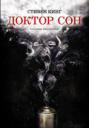 Доктор Сон Доктор Сон