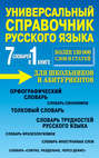 7 словарей в 1 книге. Универсальный справочник русского языка для школьников и абитуриентов. Учебное пособие