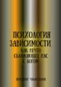 Психология зависимости как нечто сближающее нас с Богом