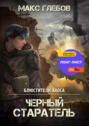 Чёрный старатель Чёрный старатель