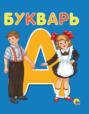 Букварь