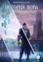 История вора #1