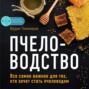 Аудиокнига «Пчеловодство. Все самое важное для тех, кто хочет стать пчеловодом» – Вадим Тихомиров