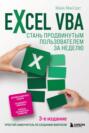 Excel VBA. Стань продвинутым пользователем за неделю