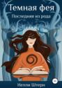 Темная фея. Последняя из рода