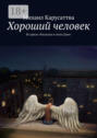 Хороший человек Хороший человек