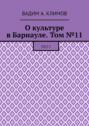 О культуре в Барнауле. Том №11. 2015 г.