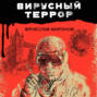 Вирусный террор