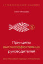 Принципы высокоэффективных руководителей. Управленческий наджинг. Бесстрессовый подход к управлению