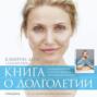 Книга о долголетии