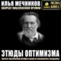 Этюды оптимизма