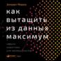 Как вытащить из данных максимум. Навыки аналитики для неспециалистов