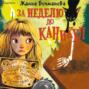За неделю до каникул