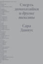 Смерть домохозяйки и другие тексты