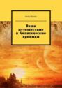 Ваше путешествие в Акашические хроники