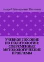 Учебное пособие по политологии: современные методологические проблемы