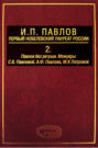 И. П. Павлов – первый нобелевский лауреат России. Том 2. Павлов без ретуши